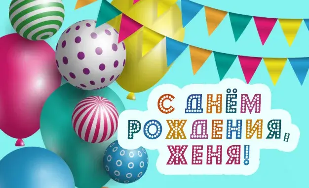Открытка открытки с именем Евгений - С Днем Рождения! Открытка с шарами | Красивая открытка #230
