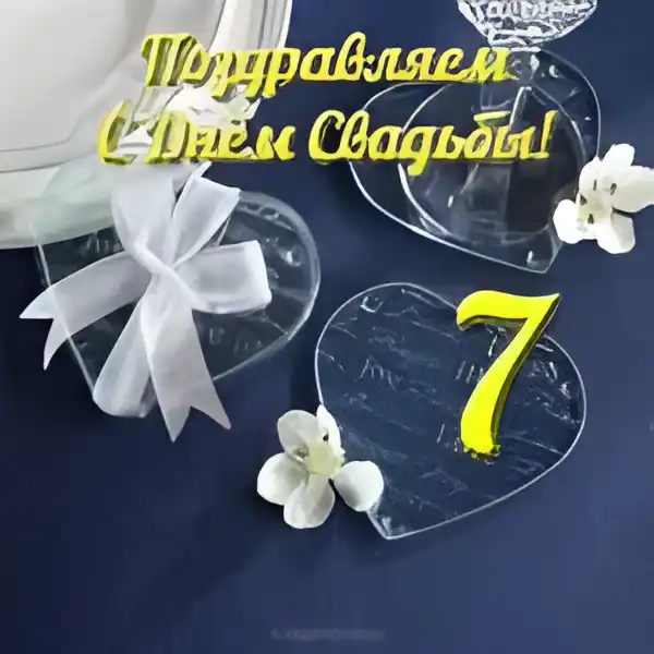 Открытка Открытки на Медную свадьбу 7 лет - Открытка С Днём Свадьбы: Цветы, Ленты, Стеклянное Сердце | Красивая открытка #68