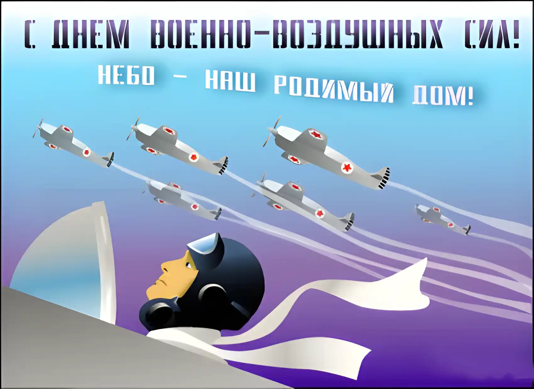Открытка Открытки с днем ВВС России - Открытка с летчиком и эскадрильей самолетов | Красивая открытка #49