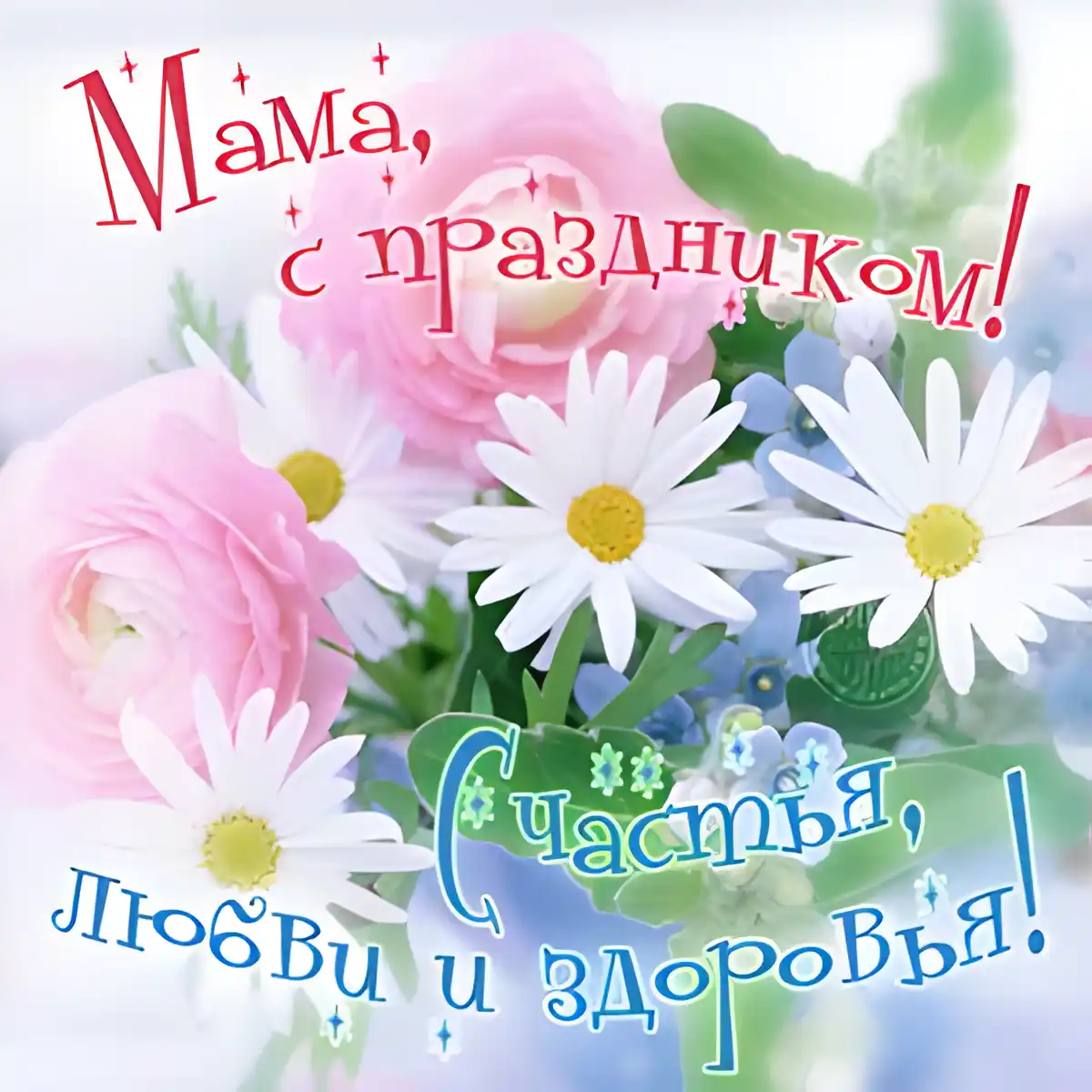 Открытка С Днем Матери! - Открытка с цветами: маме с любовью и счастьем | Красивая открытка #39