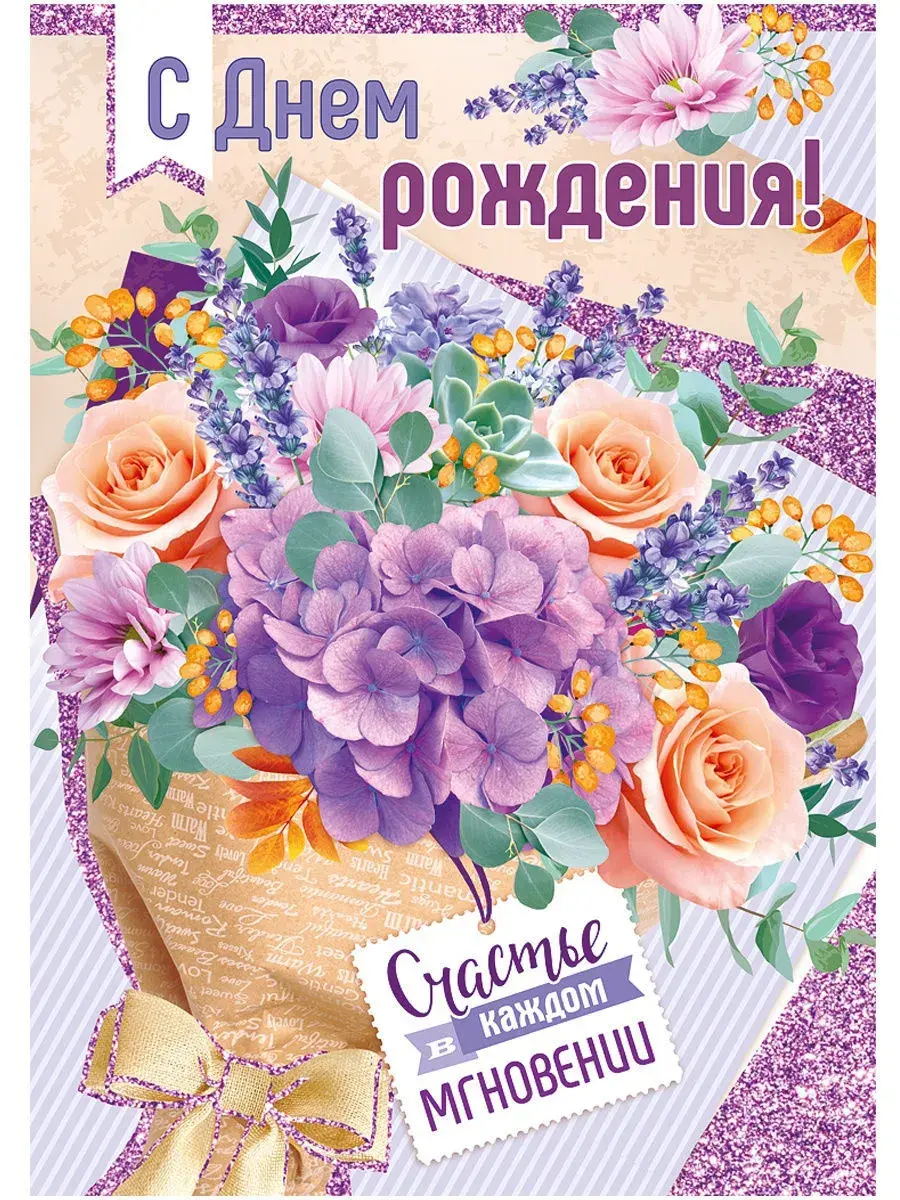 Открытка с днем рождения - Открытка с цветами: розы, лаванда, поздравление с Днем рождения | Красивая открытка #14
