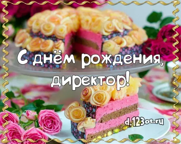 Открытка С днём рождения начальник - Открытка с тортом и цветами  поздравления с днем рождения | Красивая открытка #17