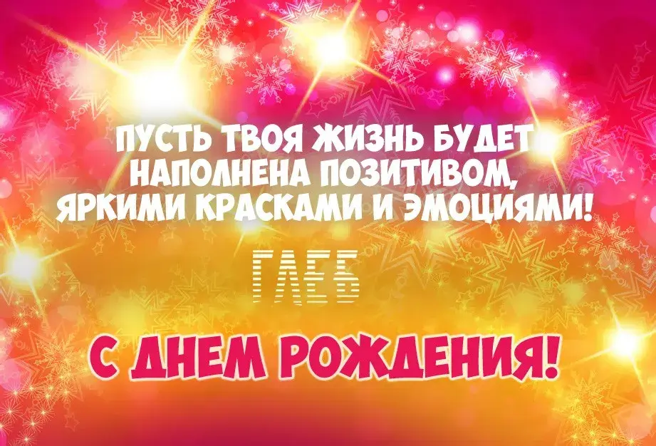 Открытка открытки с именем Глеб - Яркая открытка с днем рождения! Свежие идеи | Красивая открытка #196