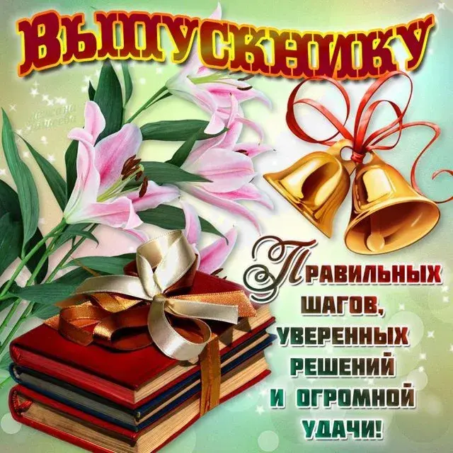 Открытка 25 мая - Последний звонок - Открытка: цветы, колокольчики, книги, надписи | Красивая открытка #50