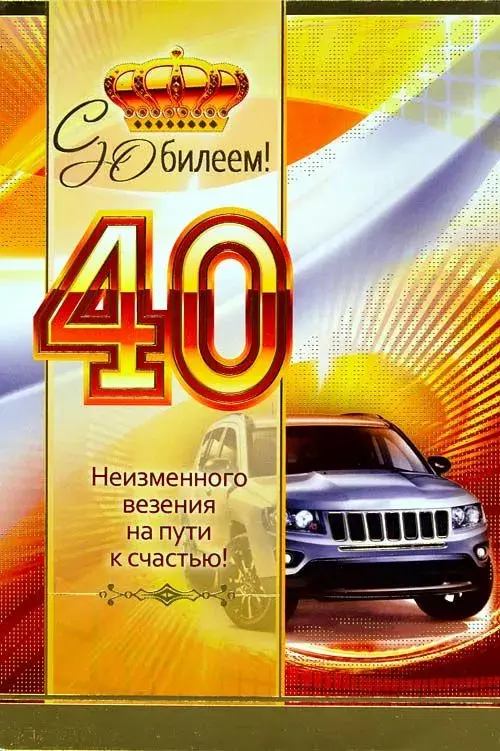 Открытка С юбилеем 40 лет - С Днём Рождения! Открытка с авто для юбилея  40 лет | Красивая открытка #11