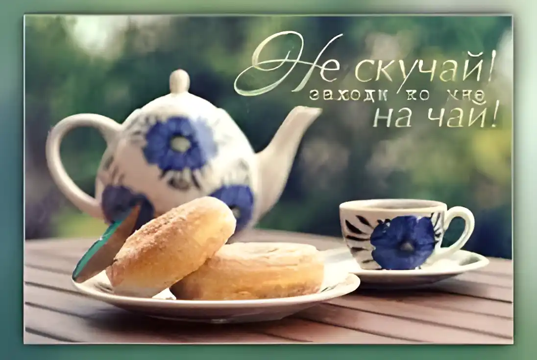 Открытка Не скучай - Открытка с чаем и выпечкой: уютное утро | Красивая открытка #31