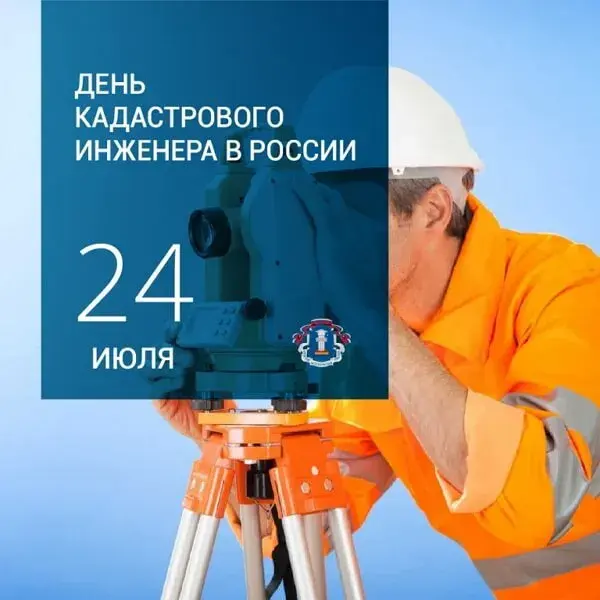 Открытка День кадастрового инженера - С Днём инженера: Открытка с геодезистом | Красивая открытка #11