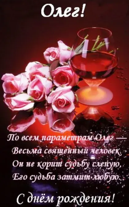 Открытка Открытки с именем Олег  - С Днём Рождения! Розы, свечи, вино. Красивая открытка | Красивая открытка #116