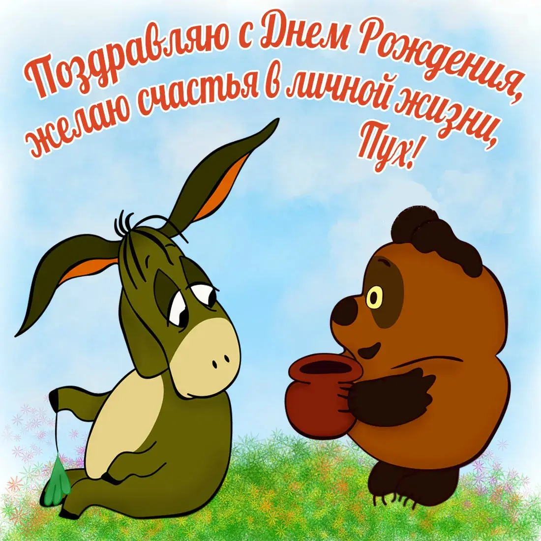 Открытка Открытки по мультфильмам - Открытка с ослом и медведем  С днем рождения! | Красивая открытка #2