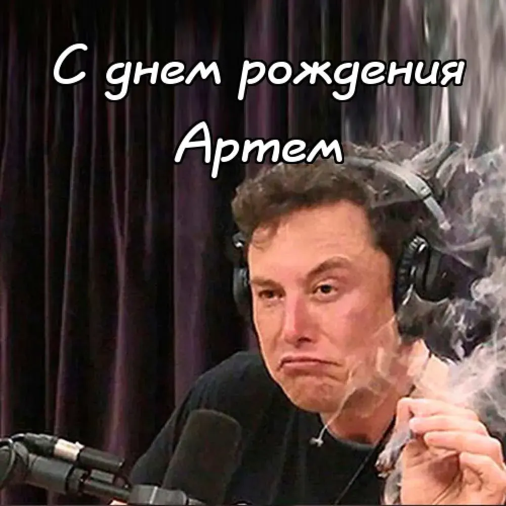 Открытка открытки с именем Артем - Илон Маск: Открытка с Днём Рождения | Красивая открытка #66
