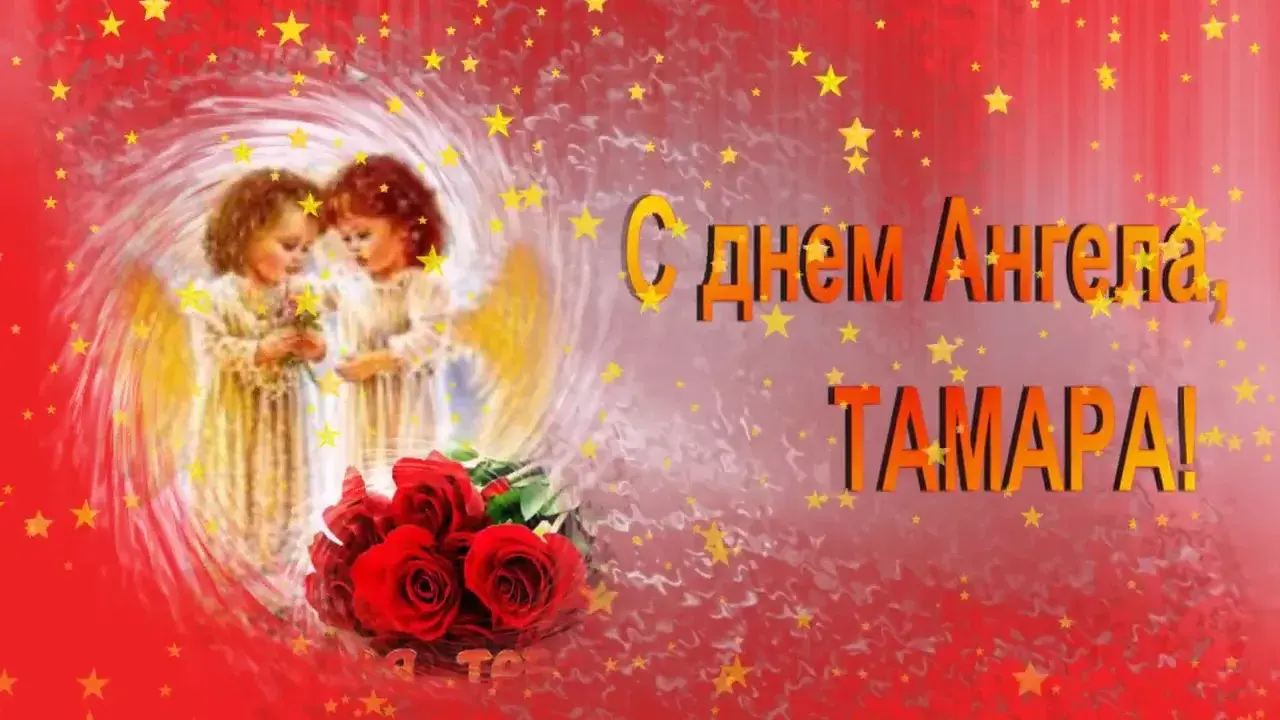 Открытка С днем ангела Тамара - С Днём Ангела: Красивая открытка с розой | Красивая открытка #6