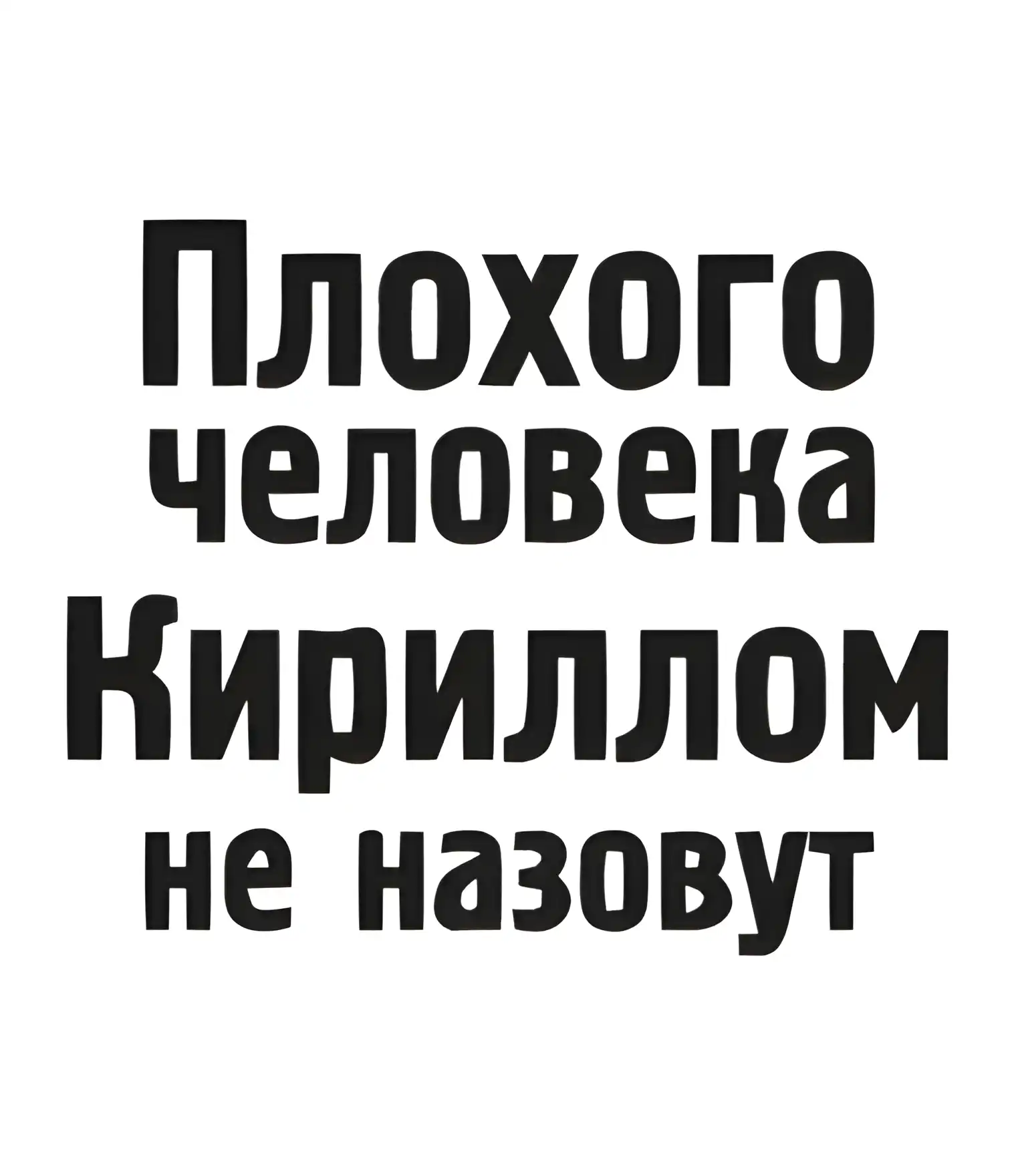 Открытка Открытки с именем Кирилл  - Открытка с текстом "С днем рождения" | Красивая открытка #92