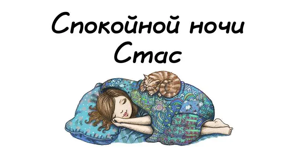 Открытка Открытки с именем Станислав  - Девушка с котом. Открытка сном. | Красивая открытка #78