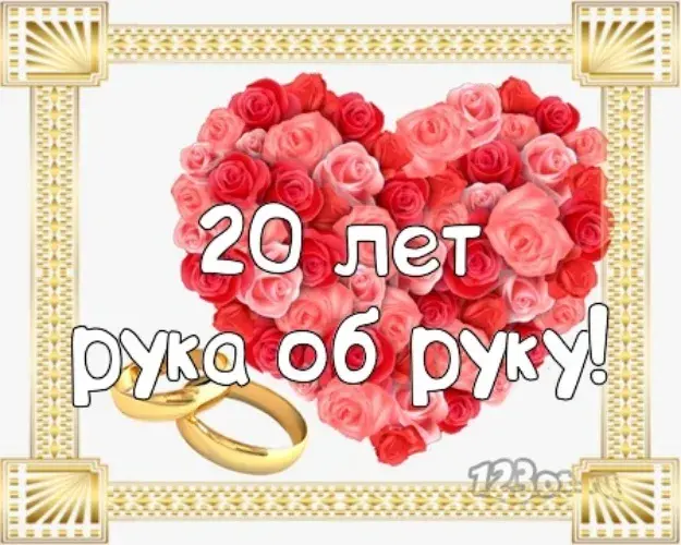 Открытка Фарфоровая свадьба - Открытка с обручальными кольцами и розами | Красивая открытка #6