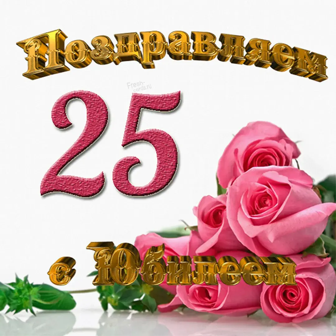 Открытка С юбилеем 25 лет - Открытка с розами  Fresh-cards.ru | Красивая открытка #11