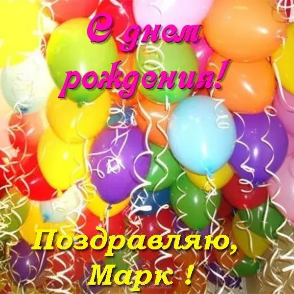 Открытка Открытки с именем Марк  - Открытка с воздушными шарами и конфетти | Красивая открытка #46
