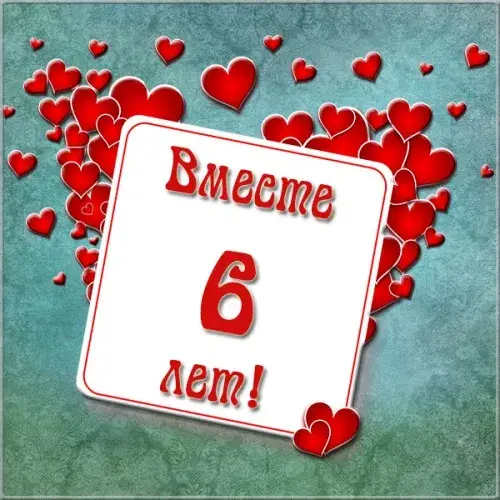 Открытка 6 лет - чугунная свадьба - 6 лет! Открытка с сердечками | Красивая открытка #16