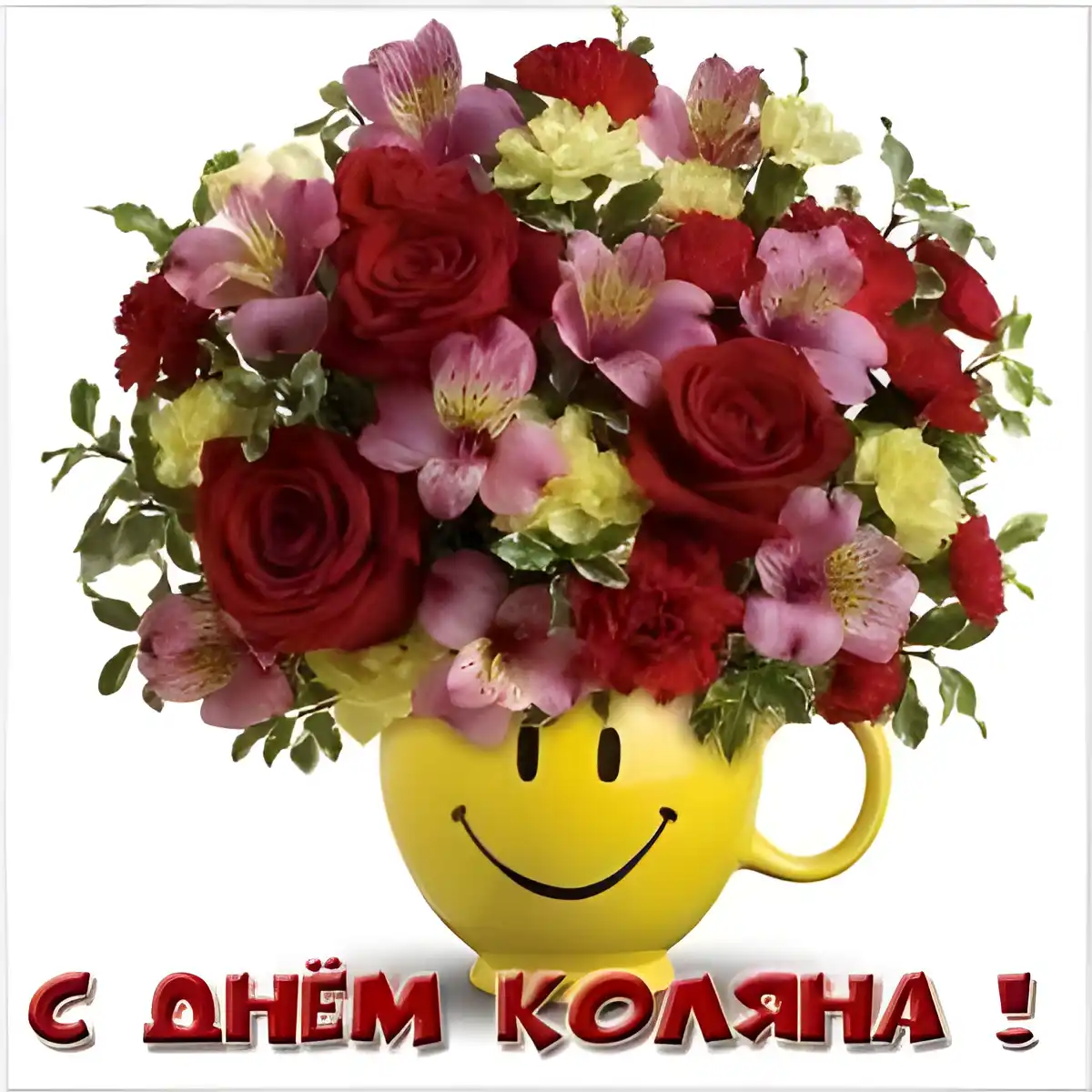 Открытка Открытки с именем Николай   - Букет цветов в кружке: розы, альстромерии, гвоздики | Красивая открытка #196
