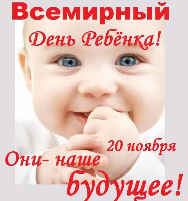 Открытка Всемирный день ребенка - Открытка с ребенком - День рождения, 20 ноября | Красивая открытка #8