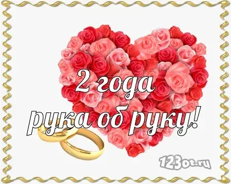 Открытка Открытки на Бумажную свадьбу 2 года - Открытка "2 года" с кольцами и розами | Красивая открытка #123