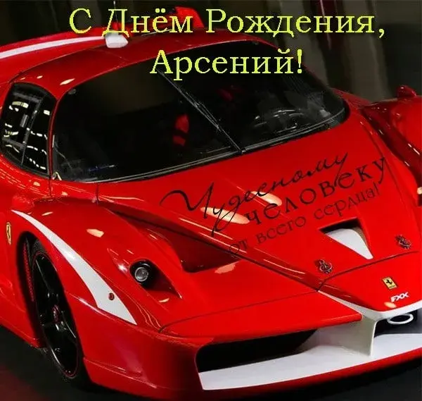 Открытка открытки с именем Арсений - Красный Ferrari: С Днём Рождения! | Красивая открытка #167