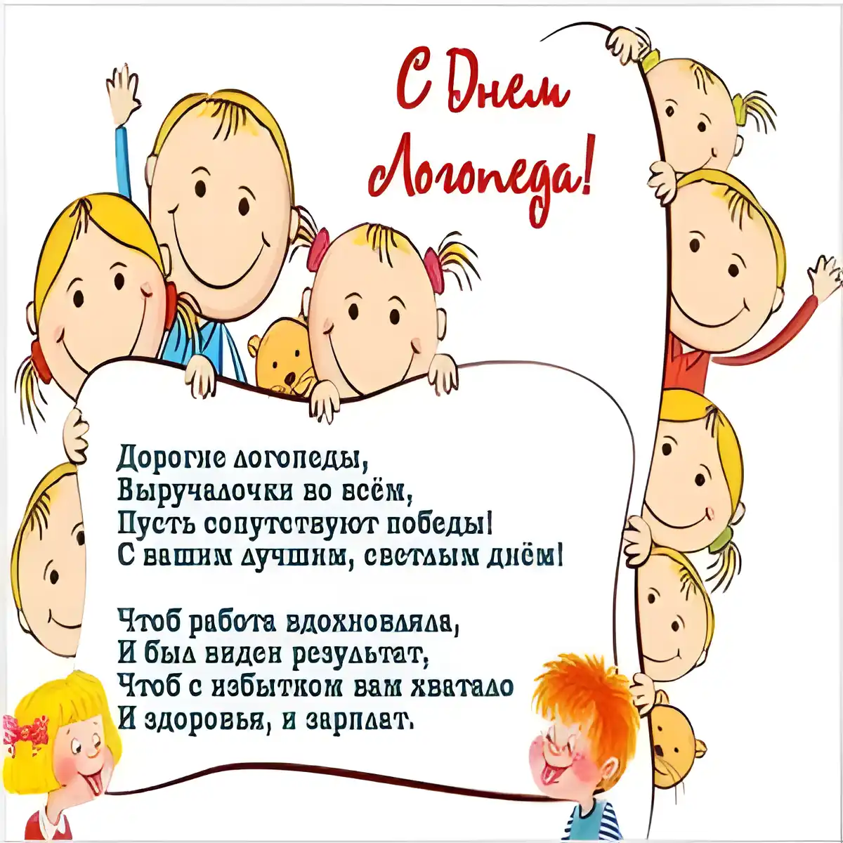 Открытка День логопеда - Открытка с Днем Победы: Веселые дети и поздравления | Красивая открытка #7