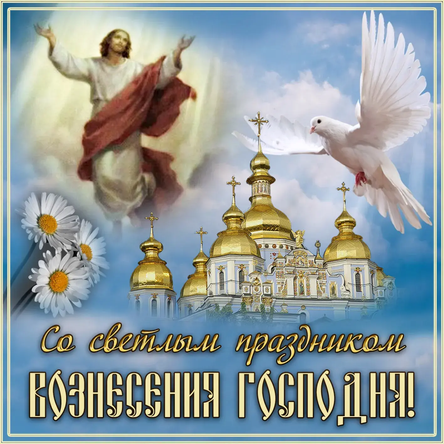 Открытка Вознесение Господне - Воздвижение Господне: открытка с Иисусом и храмом | Красивая открытка #50