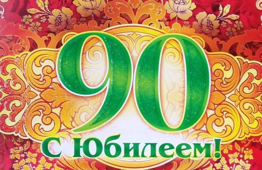 Открытка С юбилеем 90 лет - Открытка с юбилеем: Красные розы и золотые надписи | Красивая открытка #2