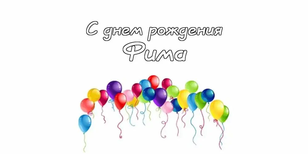 Открытка открытки с именем Ефим - Открытка «С Днем Рождения!»: Яркие шарики | Красивая открытка #95