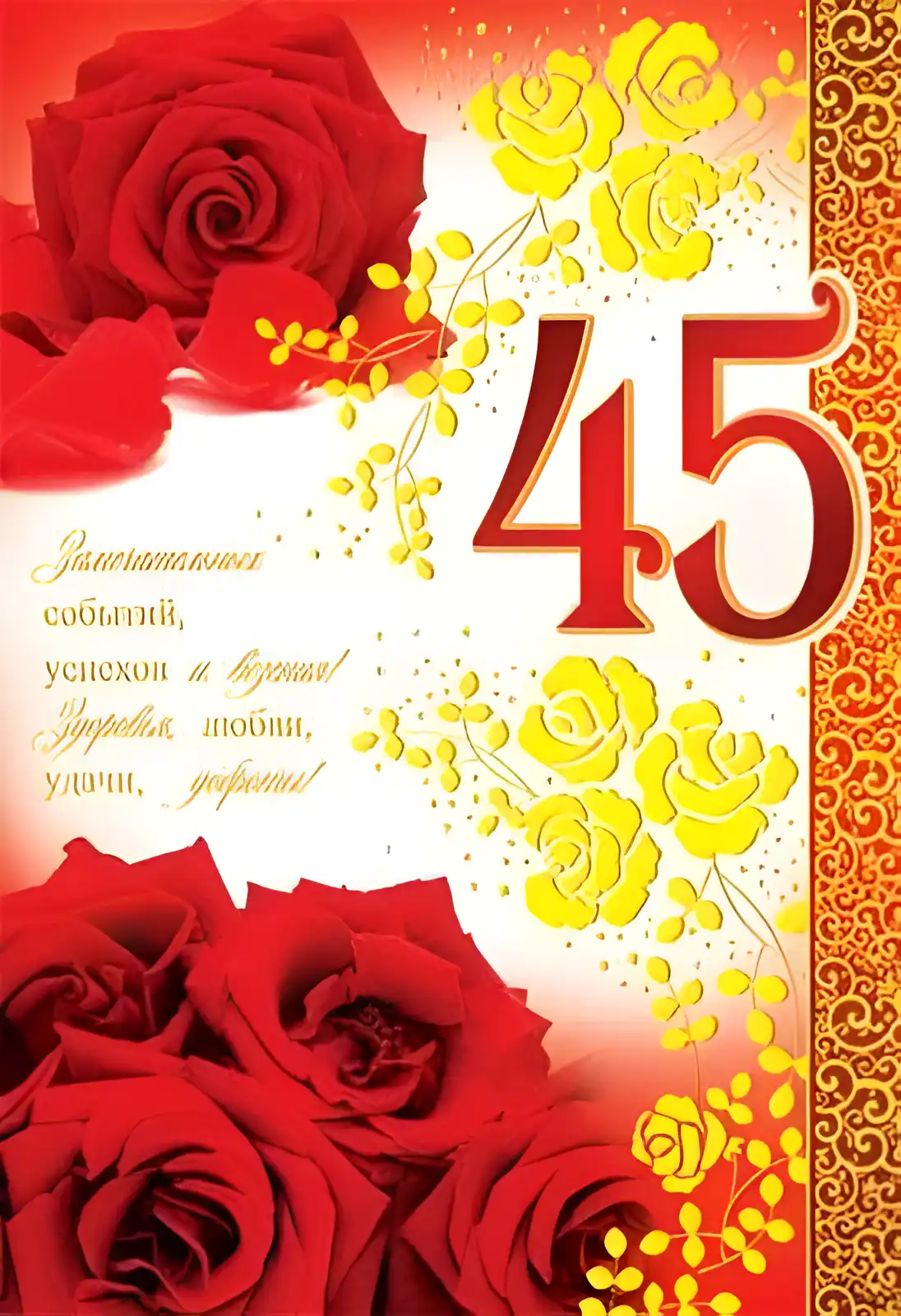 Открытка Открытки на 45 лет - Открытка с красными розами и цифрой 45 | Красивая открытка #79