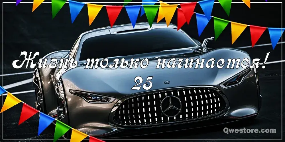 Открытка Открытки на 25 лет - Автомобиль Mercedes: праздничная открытка | Красивая открытка #52