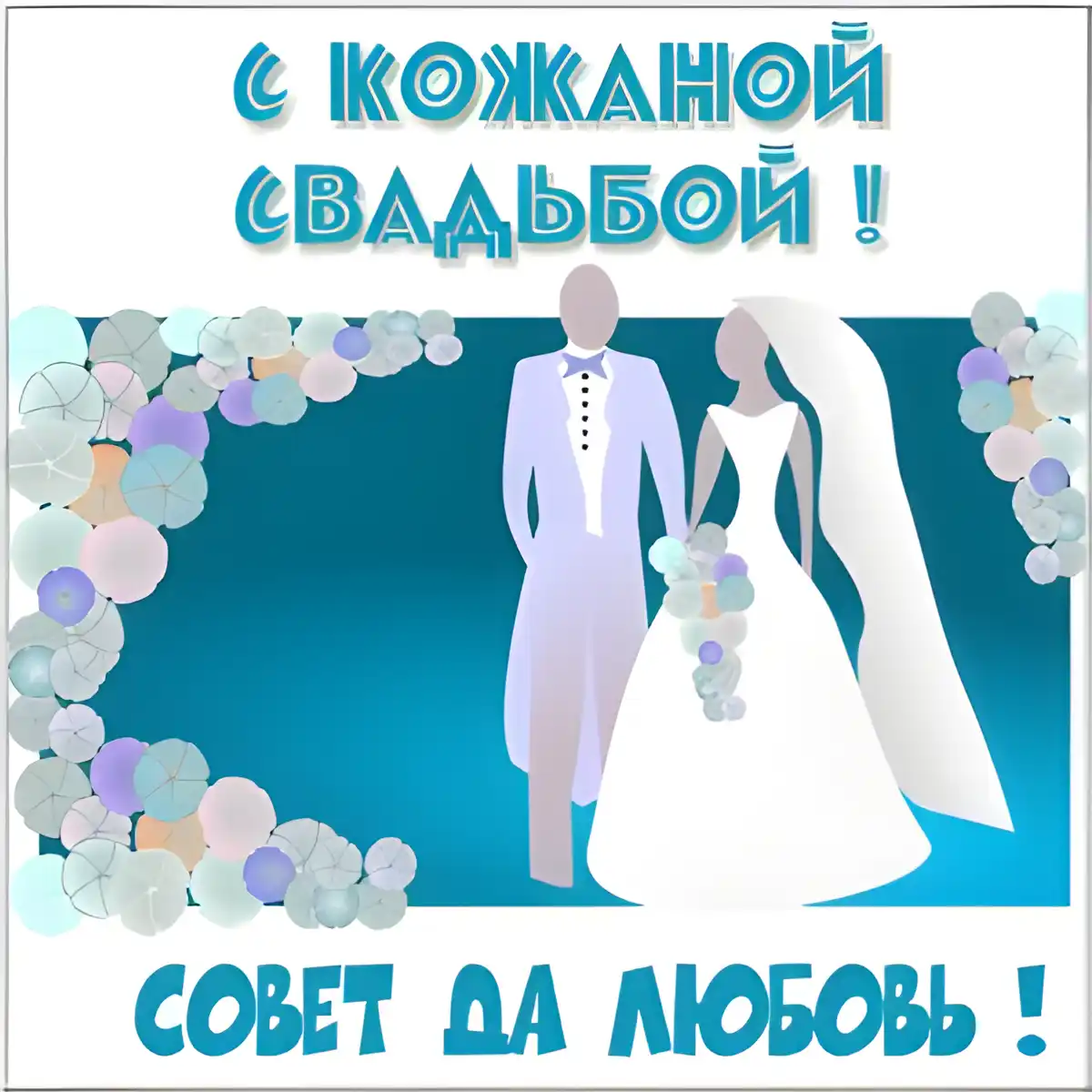 Открытка Открытки на Кожаную свадьбу 3 года - Свадебная открытка: жених и невеста | Красивая открытка #100