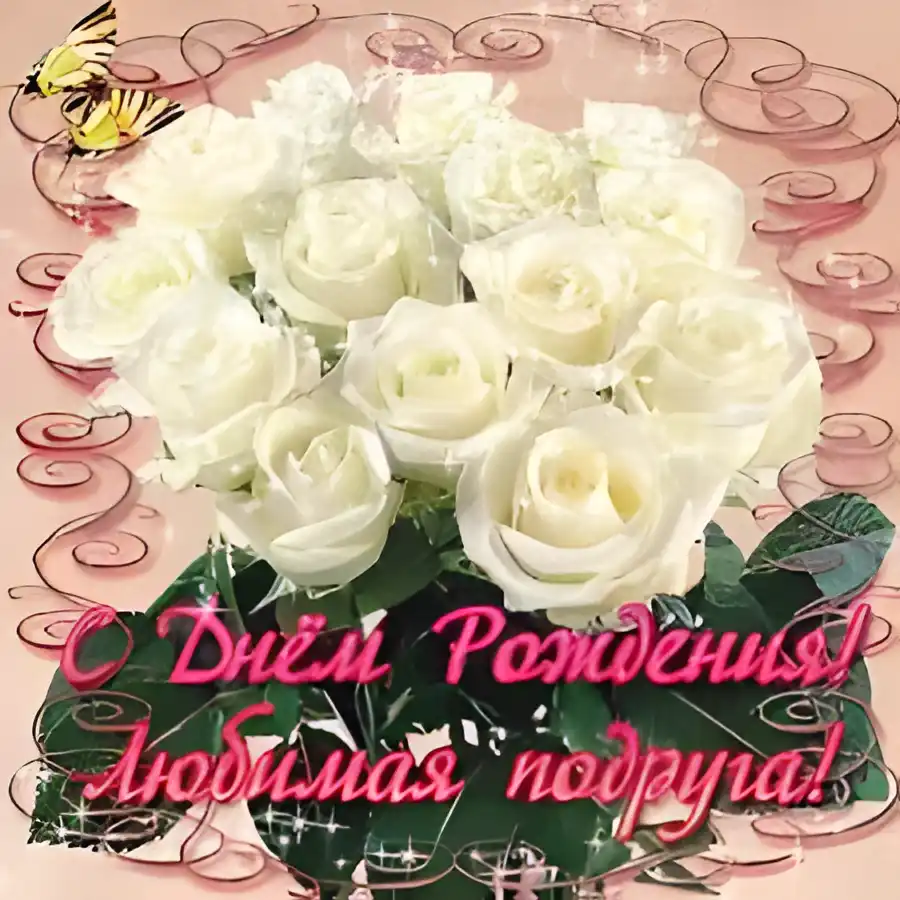 Открытка с днем рождения подруга - С Днём Рождения! | Красивая открытка #8