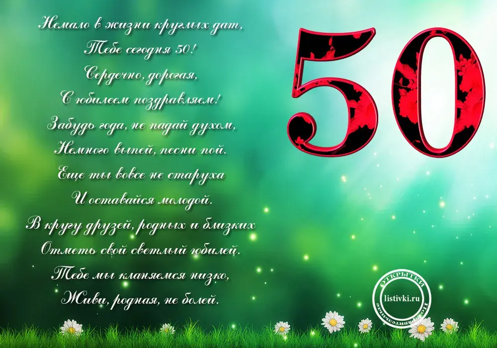Открытка Открытки на 50 лет - Открытка с юбилеем: 50 лет! Цветы, ромашки, текст | Красивая открытка #32