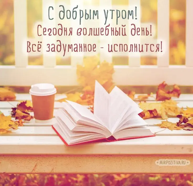 Открытка Открытки с добрым осенним утром - С добрым утром! Сегодня волшебный день | Красивая открытка #33