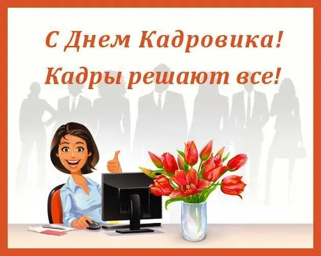 Открытка День кадровика - Открытка с Днём вахты: Весёлый сотрудник и цветы | Красивая открытка #44
