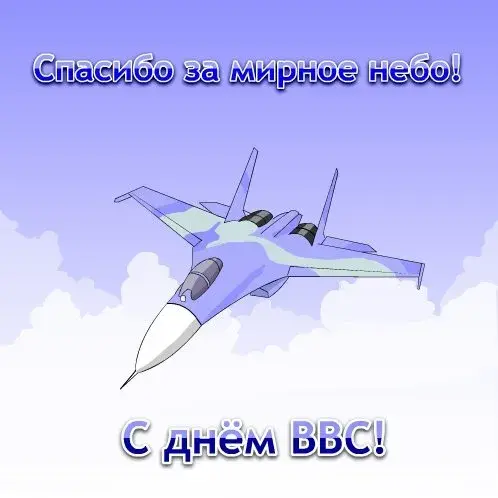 Открытка С днем ВВС России - Открытка с самолетом в небе | Красивая открытка #81