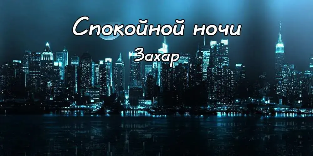 Открытка открытки с именем Захар - Вид Нью-Йорка ночью | Красивая открытка #129