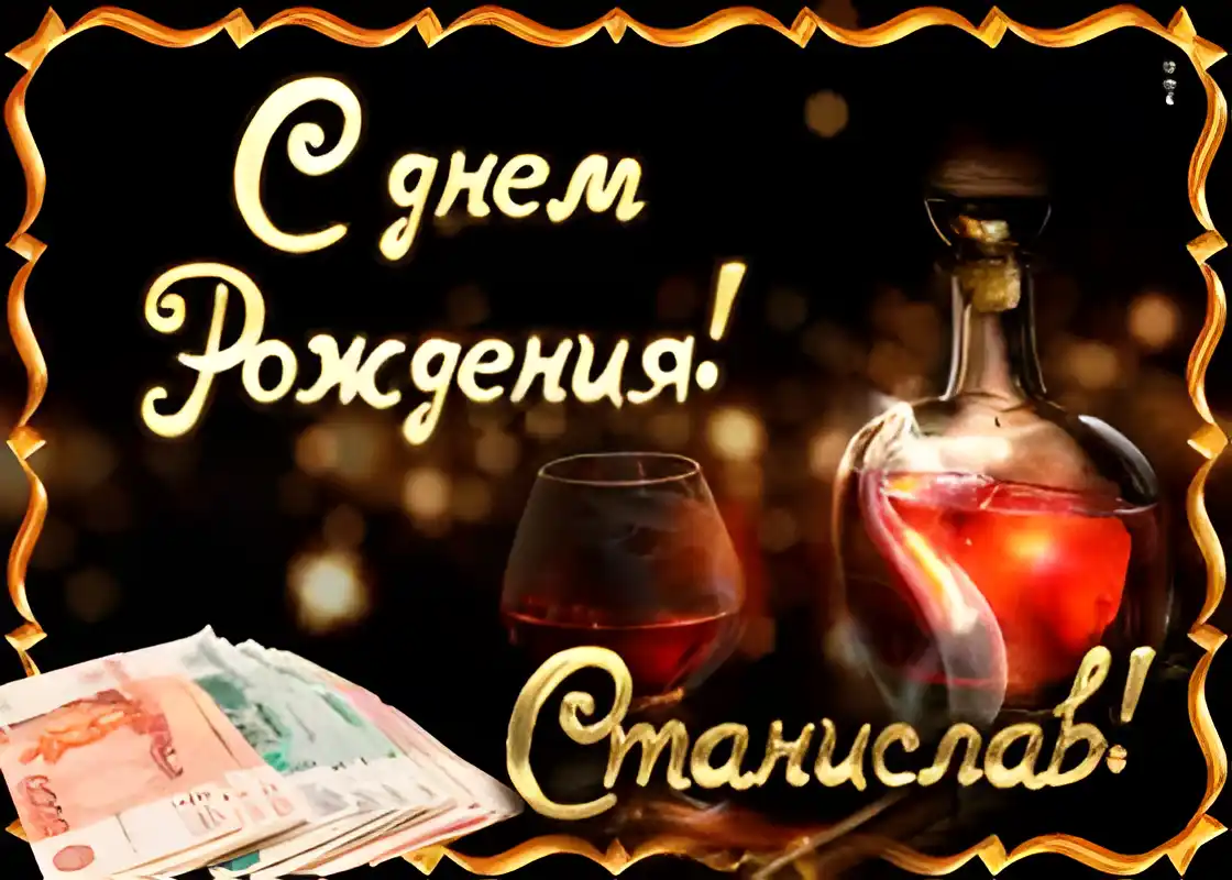 Открытка Открытки с именем Станислав  - Открытка с вином и деньгами | Красивая открытка #162
