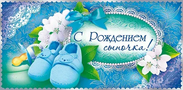 Открытка С рождением сына - Открытка с голубыми пинетками и цветами | Красивая открытка #22