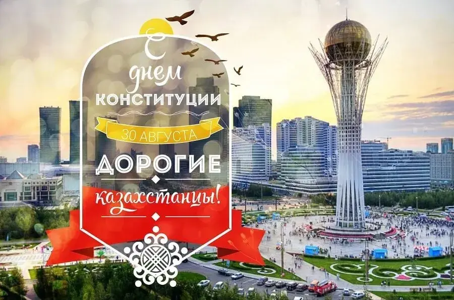 Открытка День конституции РК - День Конституции Казахстана  открытка с видом на Байтерек | Красивая открытка #24