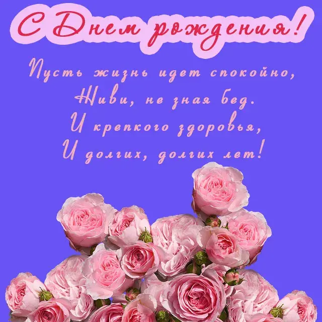 Открытка с днем рождения - Букет розовых роз на открытке | Красивая открытка #17