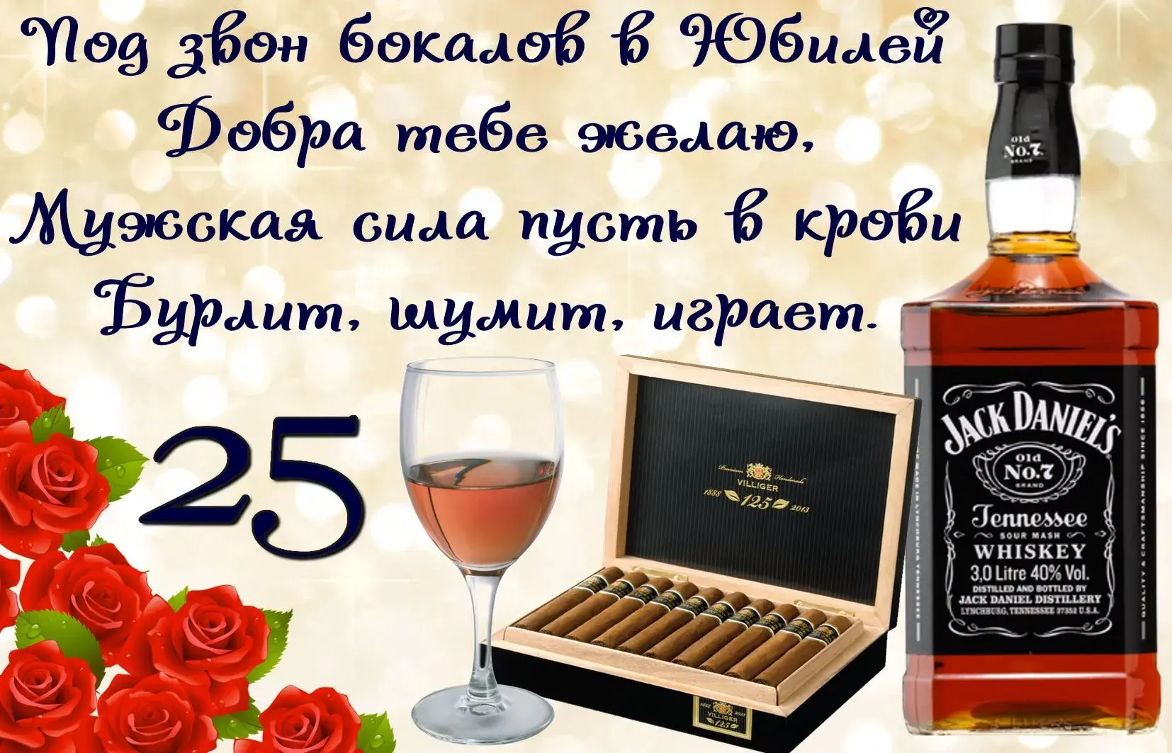 Открытка Открытки на 25 лет - Открытка с виски Jack Daniel's и сигарами | Красивая открытка #170