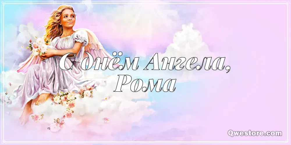 Открытка С днем ангела Рома - Открытка с ангелом на облаках | Красивая открытка #1