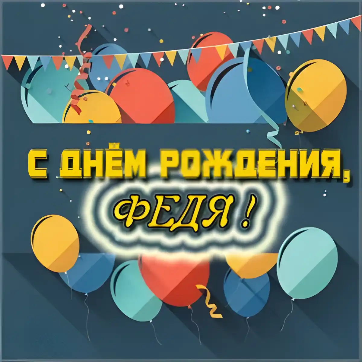 Открытка Открытки с именем Федор - Открытка с Днём Рождения: воздушные шары и конфетти | Красивая открытка #234