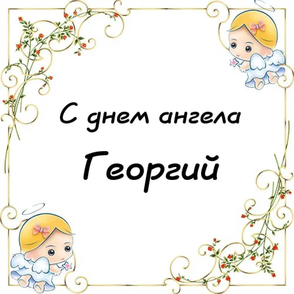 Открытка открытки с именем Георгий  - Поздравительная открытка: ангел с цветами | Красивая открытка #206