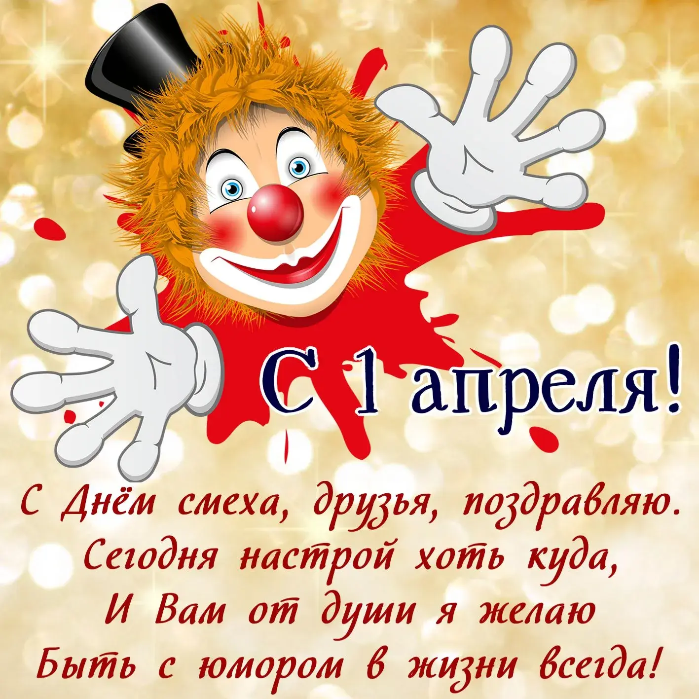 Открытка День смеха - С Днём клоуна: весёлая открытка с 1 апреля | Красивая открытка #47