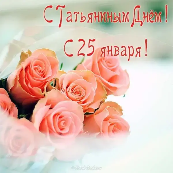 Открытка Татьянин день - Открытка с розовыми розами | Красивая открытка #148