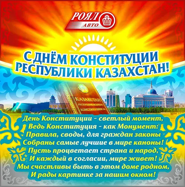Открытка День конституции РК - День Конституции Республики Казахстан: поздравление | Красивая открытка #7