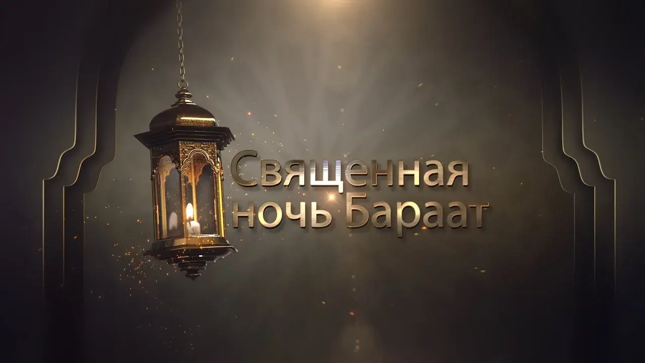 Открытка Ночь Бараат - Ночь Бараат | Красивая открытка #10